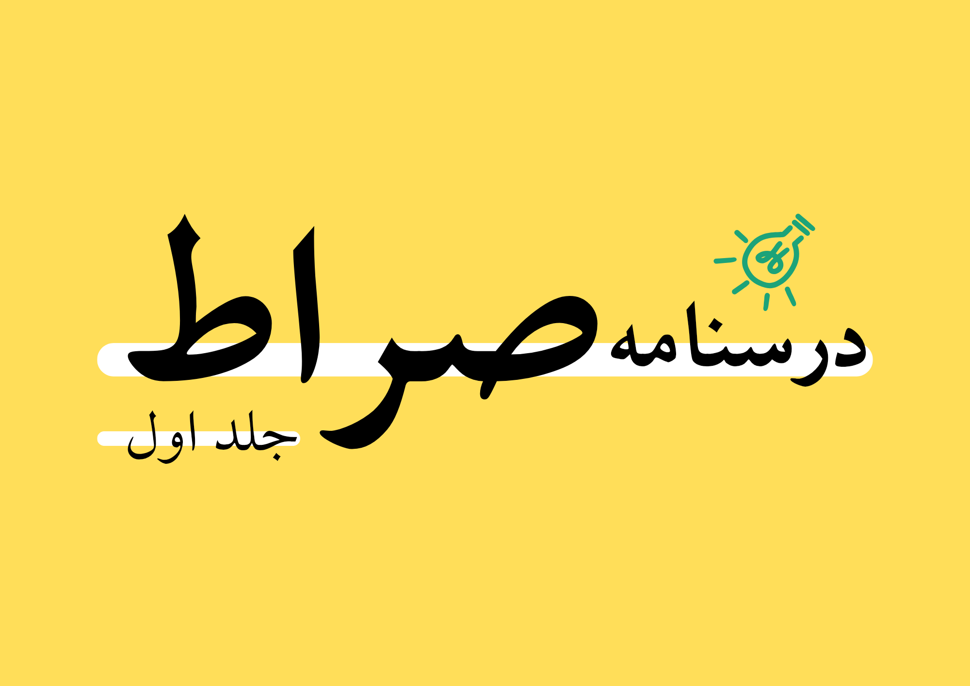 آزمون طرح ملی صراط (1)