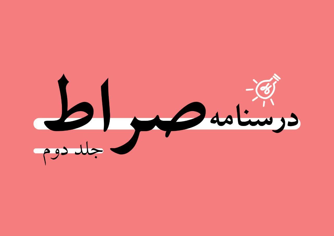 آزمون طرح ملی صراط (2)