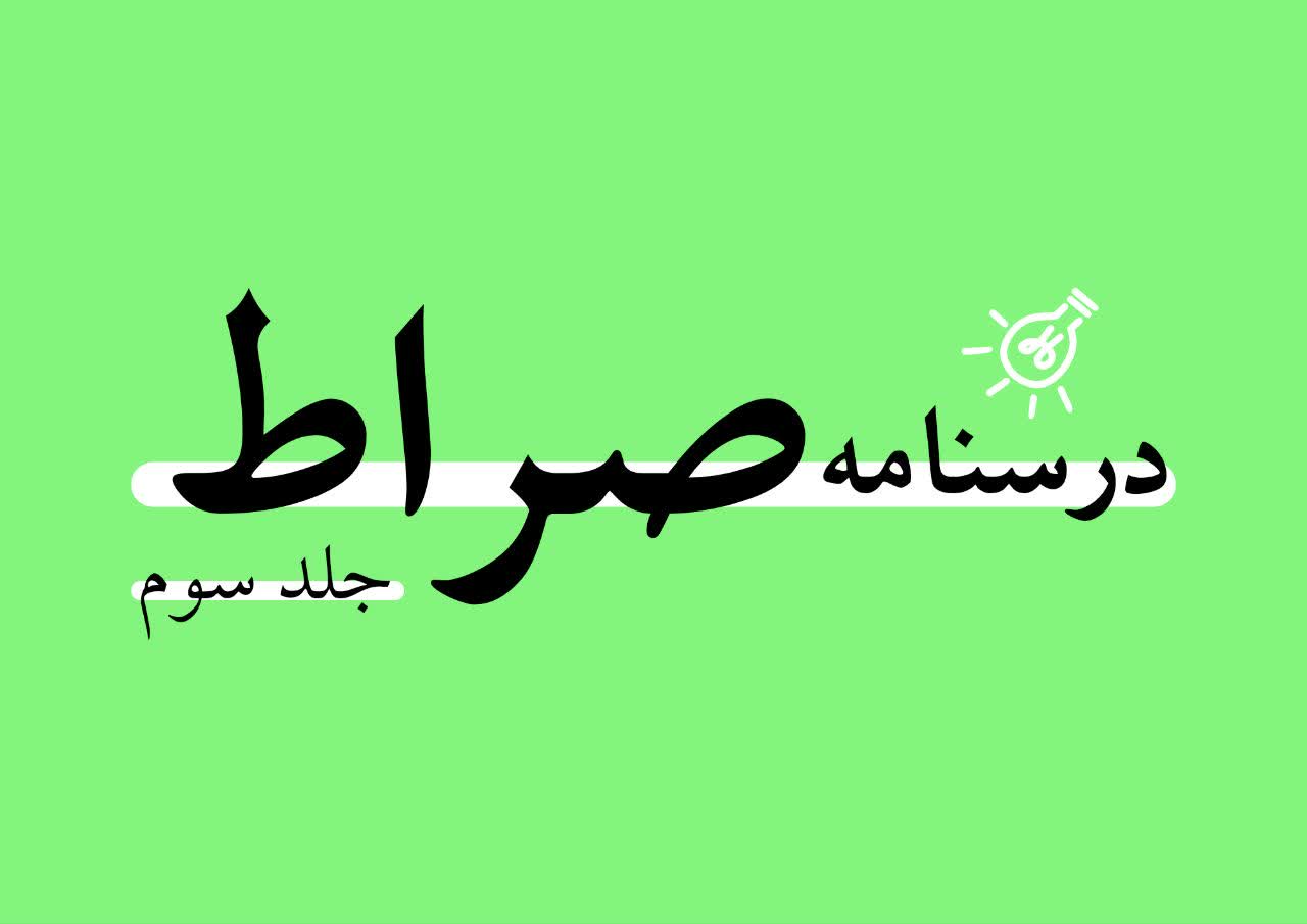آزمون طرح ملی صراط (3)