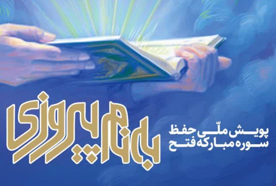 آزمون حفظ و مفاهیم سوره مبارکه فتح
